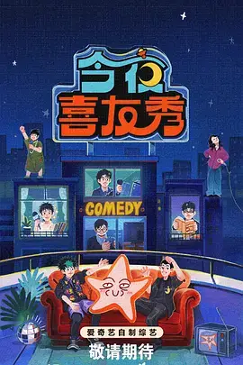 综艺《明星大侦探》海报
